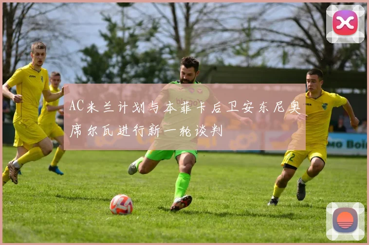 AC米兰计划与本菲卡后卫安东尼奥席尔瓦进行新一轮谈判