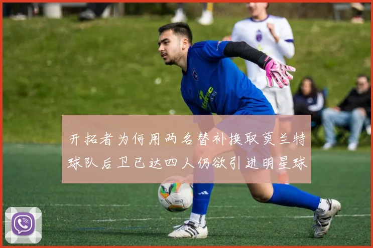 开拓者为何用两名替补换取莫兰特球队后卫已达四人仍欲引进明星球员